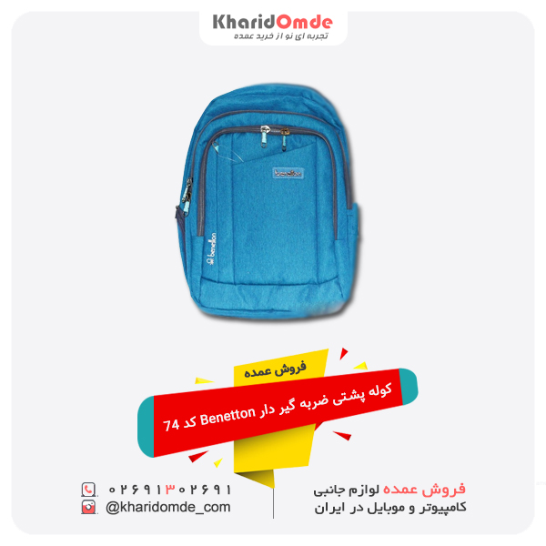 فروش عمده کوله پشتی ضربه گیر دار Benetton کد 74